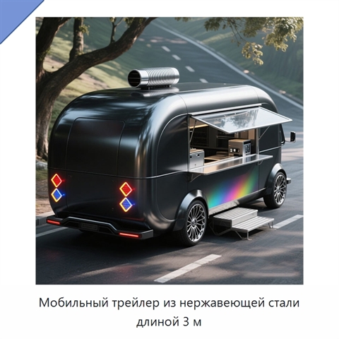 Мобильный трейлер из нержавеющей стали длиной 3 м