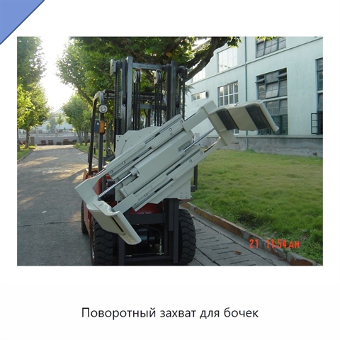 Поворотный захват для бочек