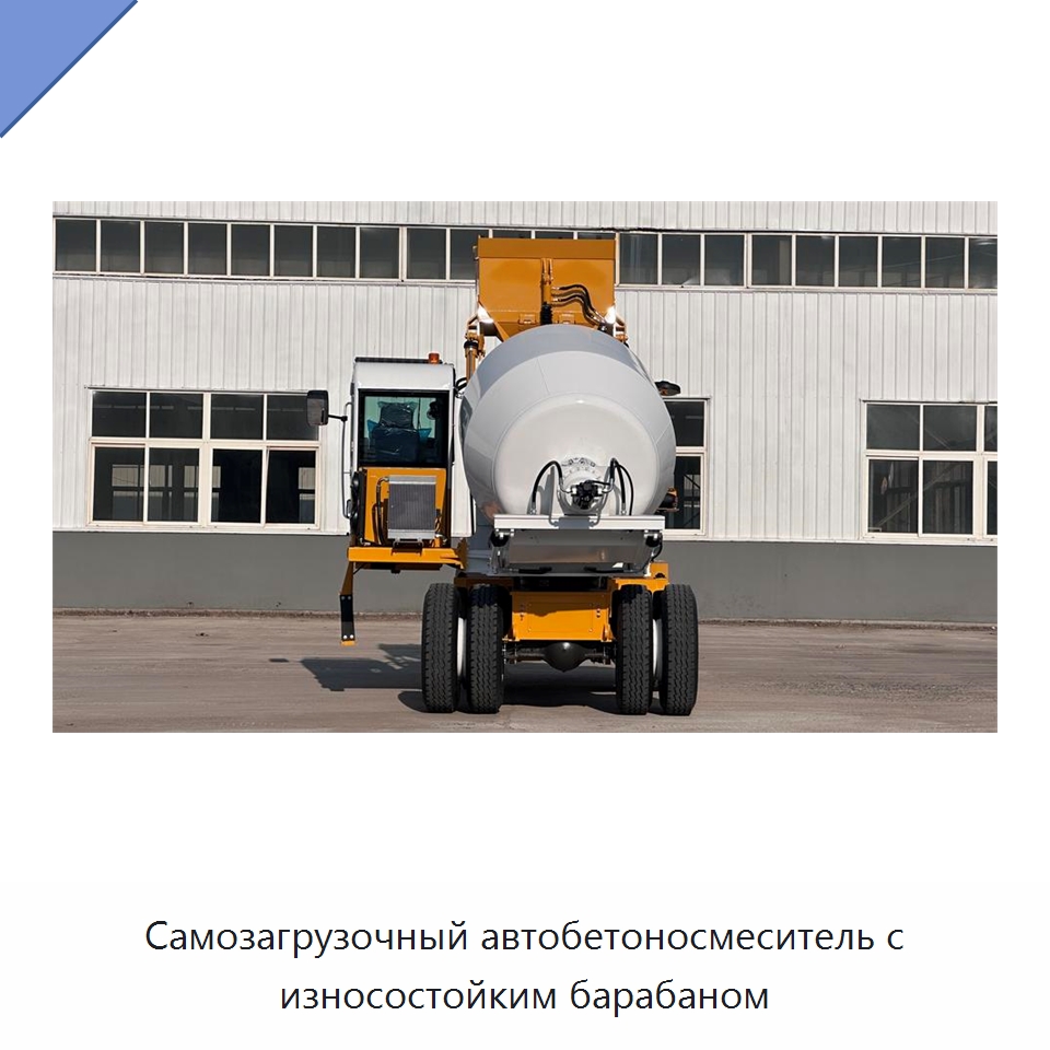 Самозагрузочный автобетоносмеситель с износостойким барабаном — Оборудование для работы с бетоном