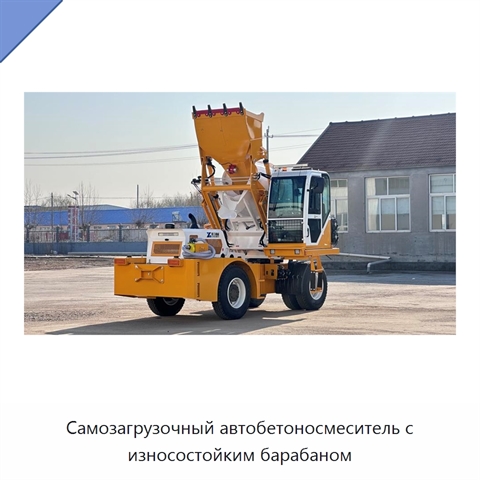 Самозагрузочный автобетоносмеситель с износостойким барабаном