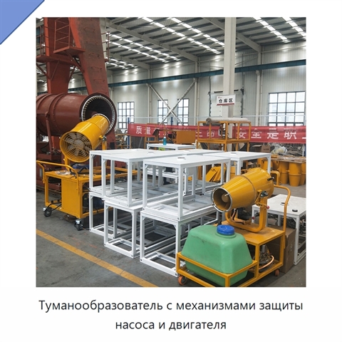 Туманообразователь с механизмами защиты насоса и двигателя
