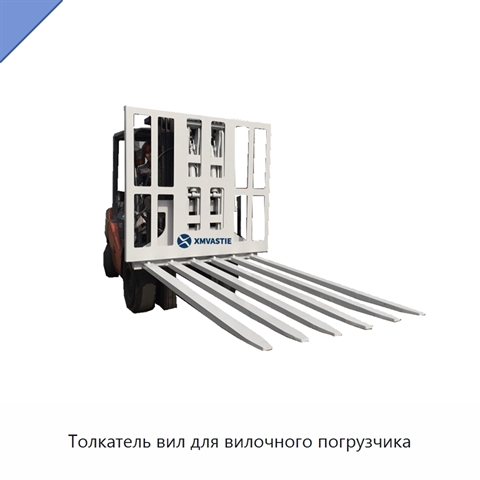 Толкатель вил для вилочного погрузчика