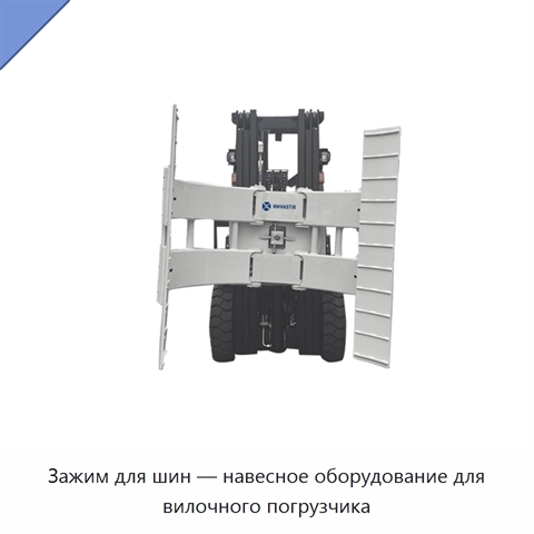 Зажим для шин — навесное оборудование для вилочного погрузчика