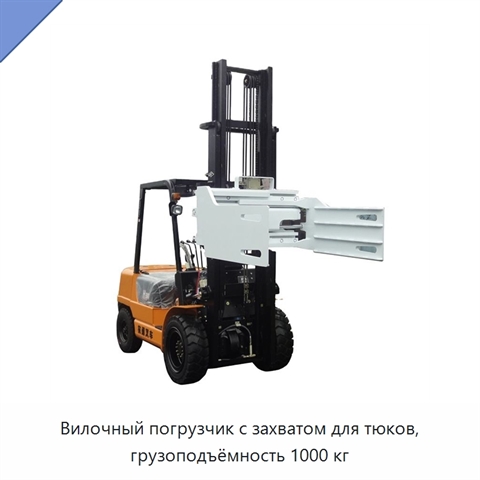 Вилочный погрузчик с захватом для тюков, грузоподъёмность 1000 кг