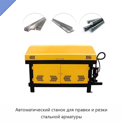 Автоматический станок для правки и резки стальной арматуры