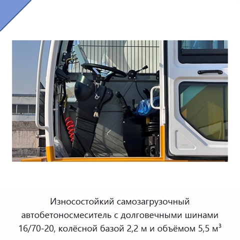 Износостойкий самозагрузочный автобетоносмеситель с долговечными шинами 16/70-20, колёсной базой 2,2 м и объёмом 5,5 м³