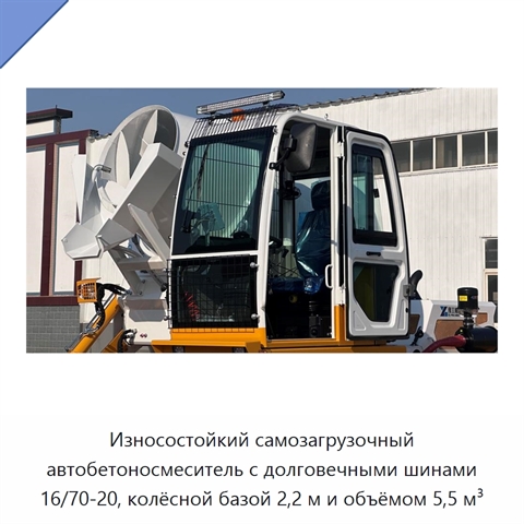 Износостойкий самозагрузочный автобетоносмеситель с долговечными шинами 16/70-20, колёсной базой 2,2 м и объёмом 5,5 м³
