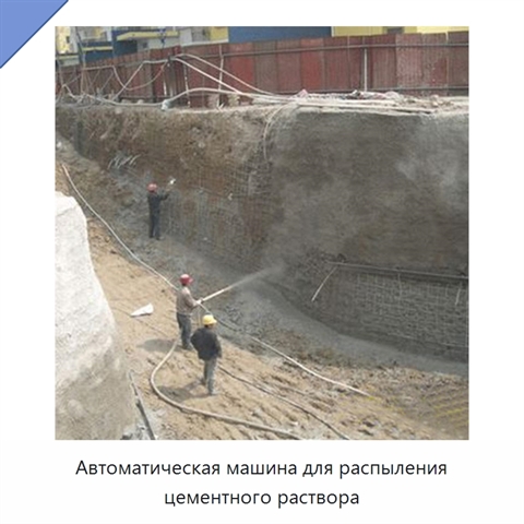 Автоматическая машина для распыления цементного раствора