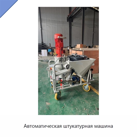 Автоматическая штукатурная машина