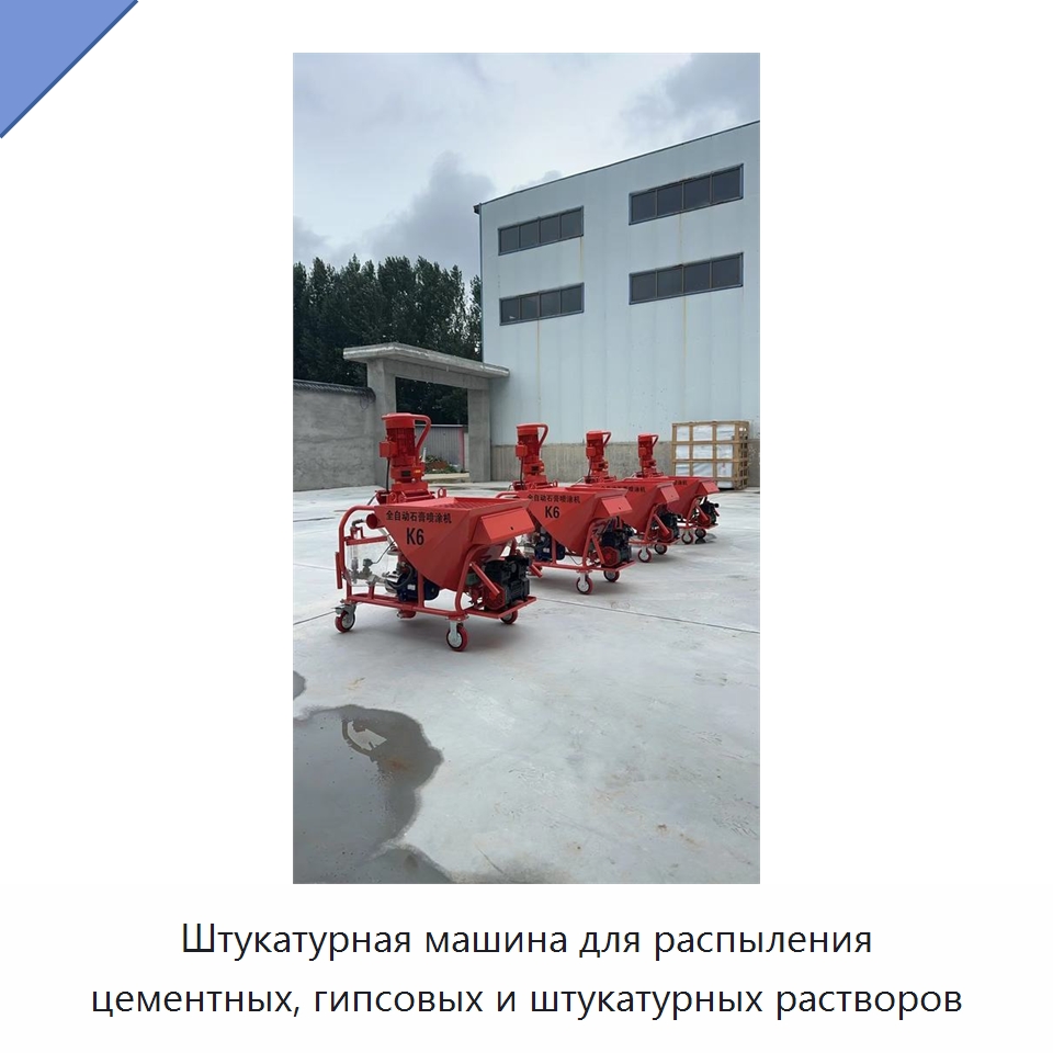 Штукатурная машина для распыления цементных, гипсовых и штукатурных растворов — Штукатурные станции