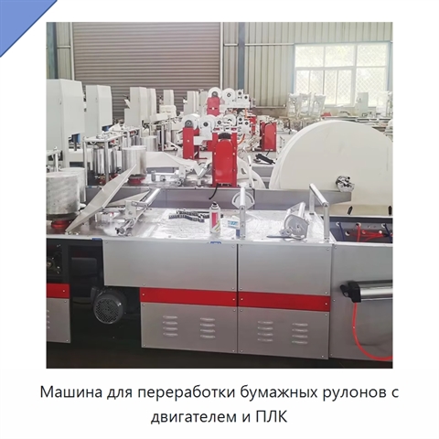 Машина для переработки бумажных рулонов с двигателем и ПЛК