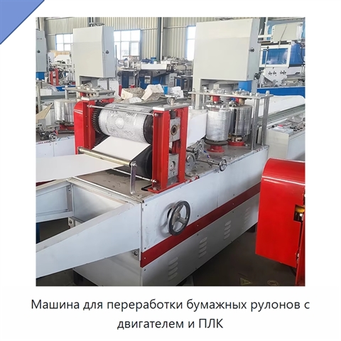 Машина для переработки бумажных рулонов с двигателем и ПЛК