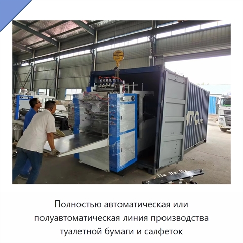 Полностью автоматическая или полуавтоматическая линия производства туалетной бумаги и салфеток
