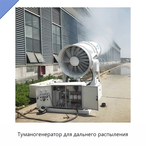 Туманогенератор для дальнего распыления