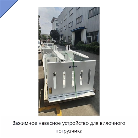 Зажимное навесное устройство для вилочного погрузчика