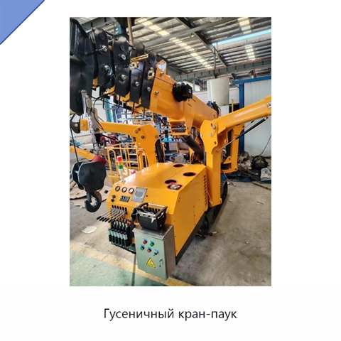 Гусеничный кран-паук