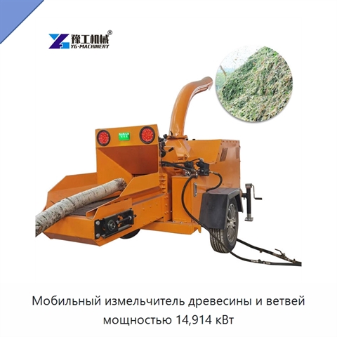 Мобильный измельчитель древесины и ветвей мощностью 14,914 кВт