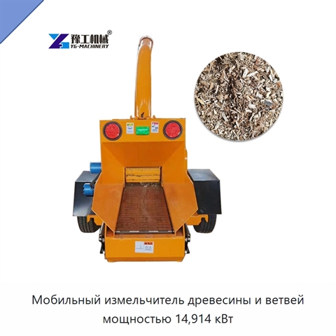 Мобильный измельчитель древесины и ветвей мощностью 14,914 кВт