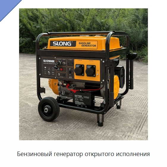 Бензиновый генератор открытого исполнения — Бензиновые генераторы