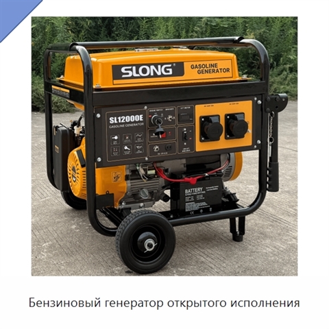 Бензиновый генератор открытого исполнения