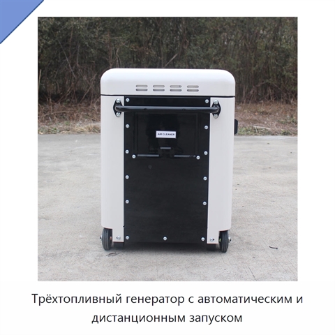 Трёхтопливный генератор с автоматическим и дистанционным запуском