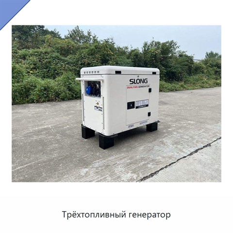 Трёхтопливный генератор
