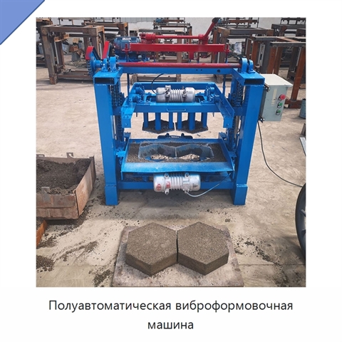 Полуавтоматическая виброформовочная машина