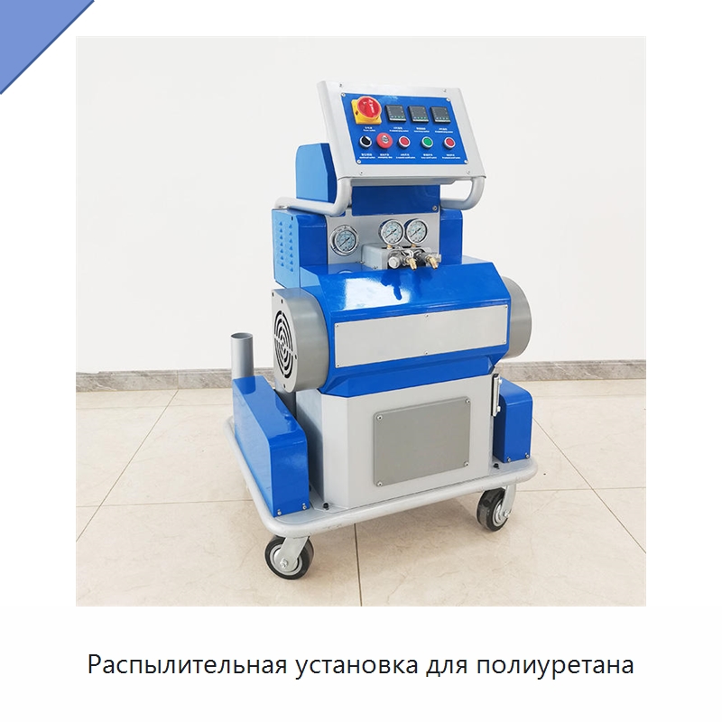 Распылительная установка для полиуретана — Оборудование для производства пеноматериалов