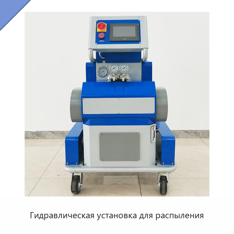 Гидравлическая установка для распыления — Оборудование для производства пеноматериалов
