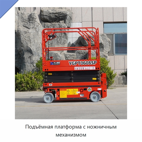 Подъёмная платформа с ножничным механизмом