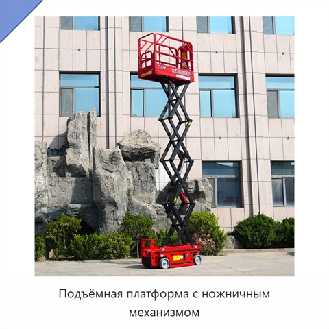 Подъёмная платформа с ножничным механизмом