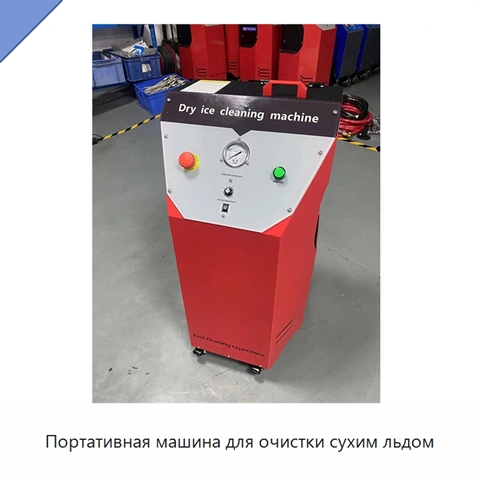 Портативная машина для очистки сухим льдом