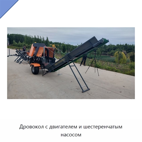 Дровокол с двигателем и шестеренчатым насосом
