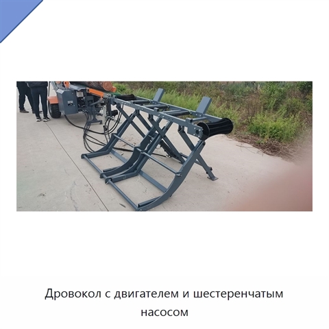 Дровокол с двигателем и шестеренчатым насосом