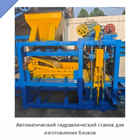 Автоматический гидравлический станок для изготовления блоков