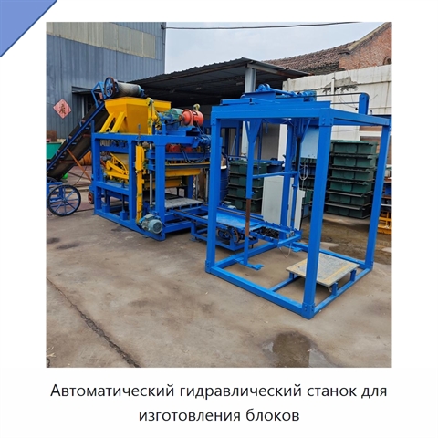 Автоматический гидравлический станок для изготовления блоков