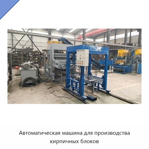 Автоматическая машина для производства кирпичных блоков
