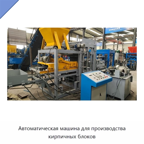 Автоматическая машина для производства кирпичных блоков