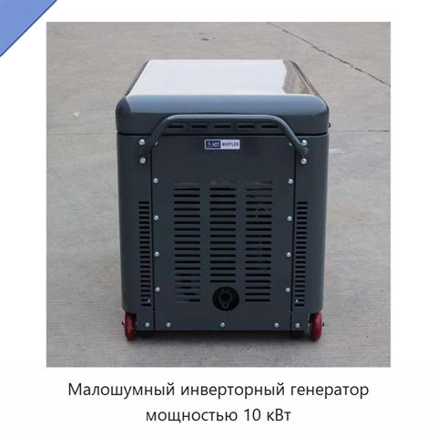 Малошумный инверторный генератор мощностью 10 кВт