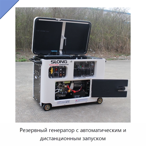 Резервный генератор с автоматическим и дистанционным запуском