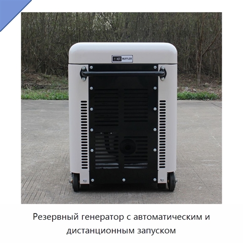 Резервный генератор с автоматическим и дистанционным запуском
