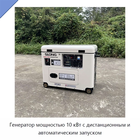Генератор мощностью 10 кВт с дистанционным и автоматическим запуском