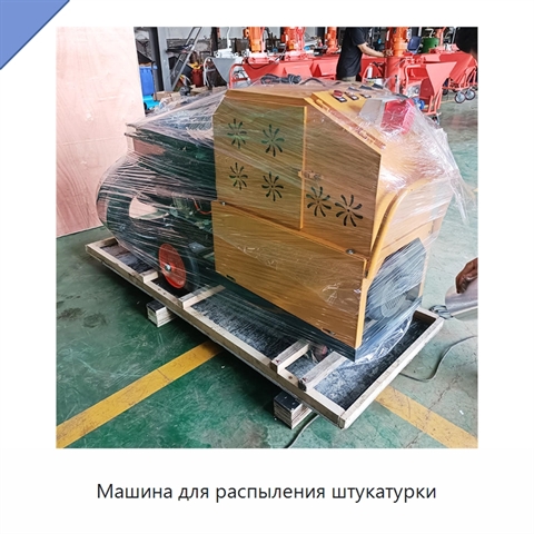 Машина для распыления штукатурки