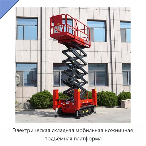 Электрическая складная мобильная ножничная подъёмная платформа