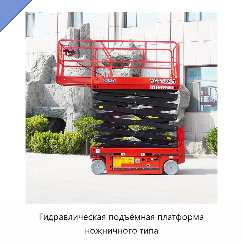 Гидравлическая подъёмная платформа ножничного типа — Строительные подъёмники
