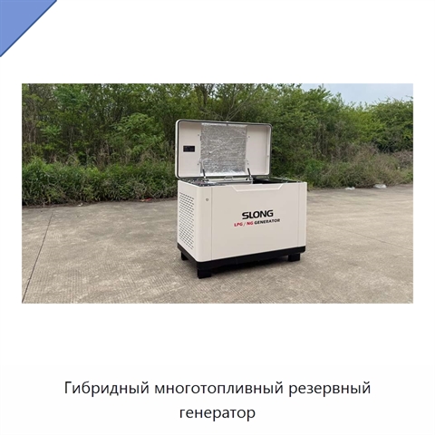 Гибридный многотопливный резервный генератор