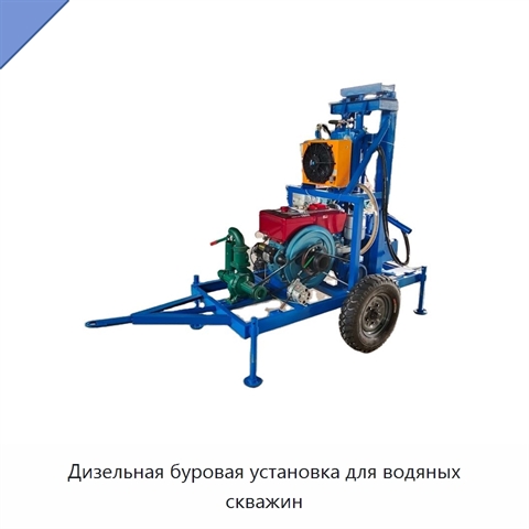 Дизельная буровая установка для водяных скважин