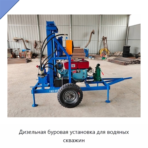 Дизельная буровая установка для водяных скважин