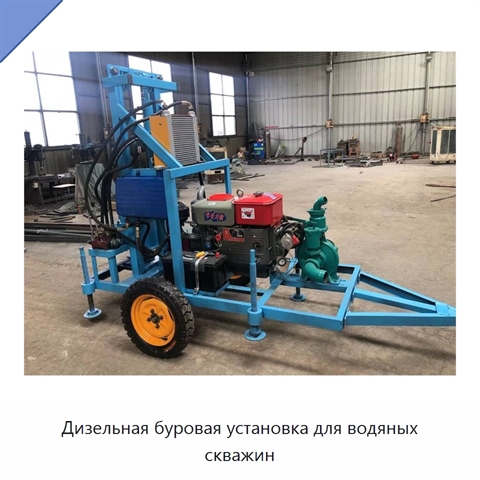 Дизельная буровая установка для водяных скважин