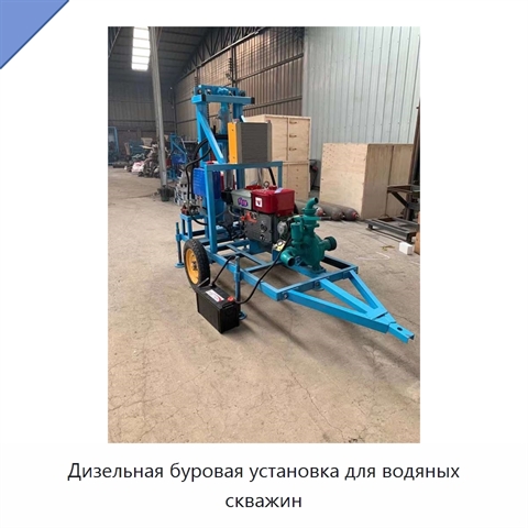 Дизельная буровая установка для водяных скважин